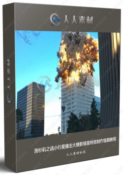 洛杉矶之战小行星撞击大楼影视级特效制作视频教程