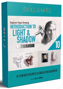 光与影数字绘画技术基础训练视频教程