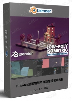 Blender建筑物细节等距建模视频教程