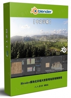 【中文字幕】Blender模块化环境大型景观场景大师级制作视频教程