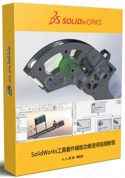 SolidWorks工具套件辅助功能使用视频教程