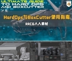 Blender中HardOps与BoxCutter工具使用技术终极指南视频教程