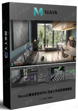 Maya公寓场景室内设计完整工作流程视频教程