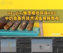 Houdini物理模拟环境RBD中约束条件技术训练视频教程