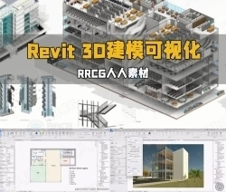 Revit 3D建模可视化核心技能训练视频教程