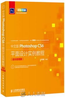 Photoshop CS6平面设计实例教程（内含所有实例的源文件、素材文件与172集教学录像）