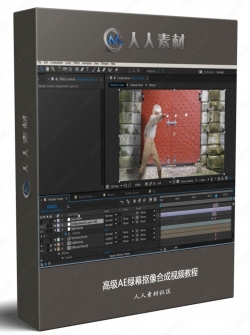 高级AE绿幕抠像合成视频教程