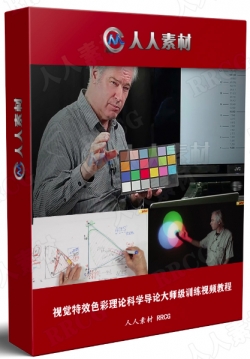 视觉特效色彩理论科学导论大师级训练视频教程