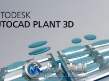 《工厂三维结构设计规划管理平台V2014版》Autodesk AutoCAD Plant 3D 2014 Win32/W...