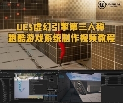 UE5虚幻引擎第三人称跑酷游戏系统制作视频教程