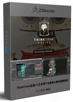 ThinkTank出品CG艺术资产全面核心制作视频教程