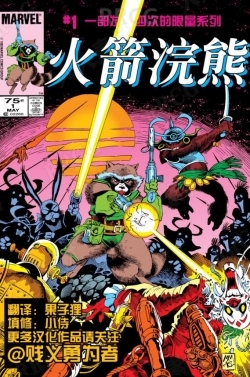 美漫《火箭浣熊V1》全卷漫画集