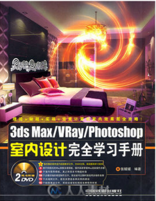 3dsMax VRay Photoshop室内设计完全学习手册