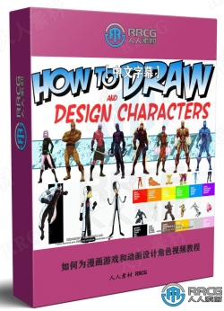 【中文字幕】如何为漫画游戏和动画设计角色视频教程