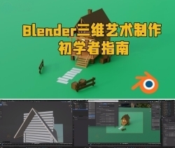 Blender三维艺术制作初学者指南视频教程