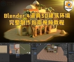 Blender 4逼真3D建筑环境完整制作指南视频教程