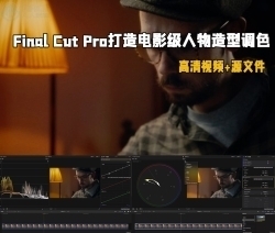 Final Cut Pro打造电影级人物造型调色大师班视频教程