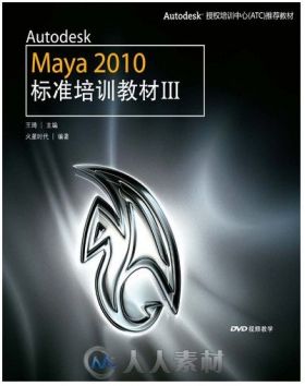Autodesk Maya 2010标准培训教材Ⅲ
