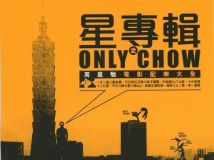 原声大碟 -《星专辑之Only Chow》周星驰电影配乐大全