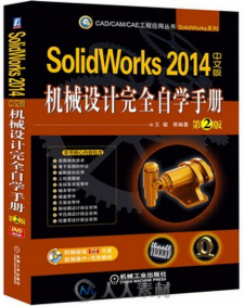 SolidWorks 2014中文版机械设计完全自学手册 第2版