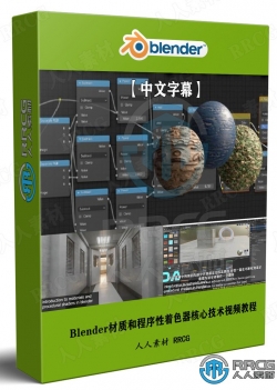 【中文字幕】Blender材质和程序性着色器核心技术视频教程