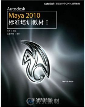 Autodesk Maya 2010标准培训教材I