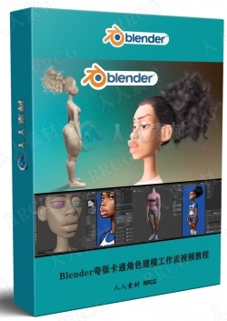 Blender夸张卡通角色建模工作流视频教程
