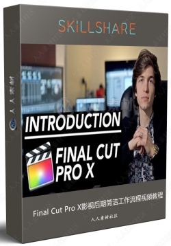 Final Cut Pro X影视后期简洁工作流程视频教程