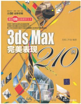 3ds Max完美表现210例
