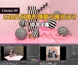 【中文字幕】C4D几何图形创意可视化设计视频教程