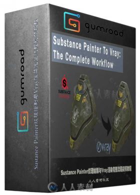 Sustance Painter纹理绘制与Vray渲染完整流程视频教程
