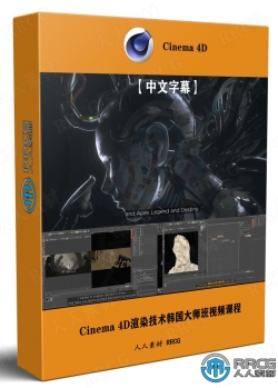 【中文字幕】Cinema 4D渲染技术韩国大师班视频课程