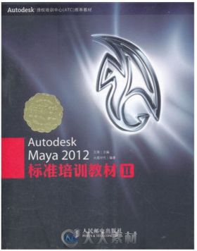 Autodesk Maya 2012标准培训教材II