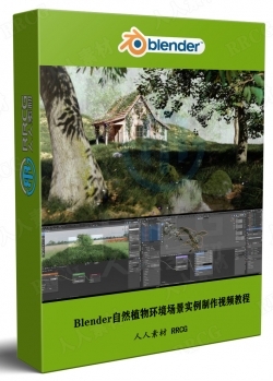 Blender自然植物环境场景实例制作视频教程