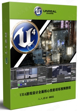 UE4游戏设计全面核心技能训练视频教程