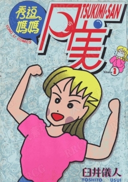 日本画师臼井仪人《秀逗妈妈-月美》东立版全卷漫画集