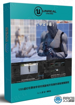 【中文字幕】UE5虚幻引擎初学者实例游戏开发制作训练视频教程