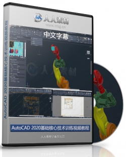 第158期中文字幕翻译教程《AutoCAD 2020基础核心技术训练视频教程》