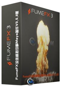 FumeFX流体模拟引擎Maya插件V3.5.2版