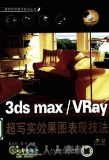 3ds Max VRay效果图表现技法
