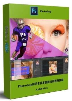 Adobe Photoshop CC初学者基本技能培训视频教程