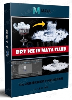 Maya流体模拟和渲染干冰烟云视频教程