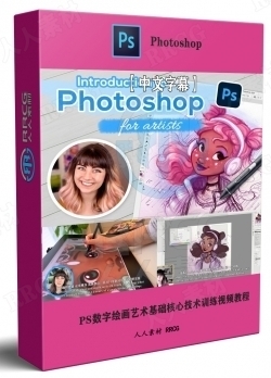 【中文字幕】Photoshop数字绘画艺术基础核心技术训练视频教程