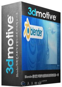 Blender游戏艺术制作全面训练视频教程第一季 3DMotive Blender For Game Artists V...