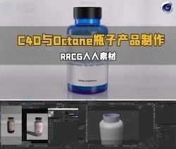 C4D与Octane瓶子药3D商业产品渲染制作流程视频教程