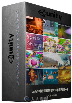 Unity3D游戏扩展资料包2016年8月合辑第一季 UNITY ASSET BUNDLE 1 AUG 2016