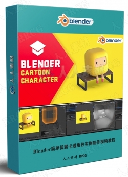 Blender简单低聚卡通角色实例制作视频教程