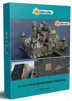 Blender中世纪古堡完整实例制作流程视频教程
