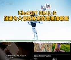 ChatGPT DALL-E创造令人惊叹视觉效果图像深度学习视频教程
