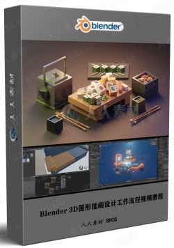 Blender 3D图形插画设计实例制作流程视频教程